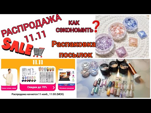 Видео: РАСПАКОВКА ПОСЫЛОК с Aliexpress|Тестирование|НОВИНКИ для ногтей|Как сэкономить на Aliexpress