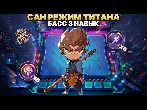 Видео: САН | РЕЖИМ ТИТАНА! - ТАКТИКА ОДНОГО КОРА Магические Шахматы Mobile Legends