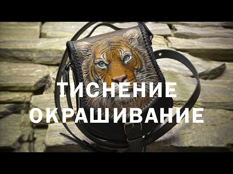 Видео: Сумка "Тигр".  Тиснение и окрашивание. Кожа, инструмент, краски, финиш.