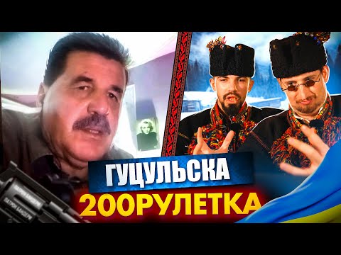 Видео: ГУЦУЛЬСЬКО-НОВОРІЧНА РУЛЕТКА(ЧАСТИНА 2) І 🇺🇦 | 200 РУЛЕТКА #31