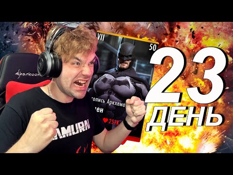 Видео: МАРАФОН 2022 (ДЕНЬ 23) НЕРЕАЛЬНО!!! КАК Я ПОБЕДИЛ БОССА БЭТМЕНА || INJUSTICE MOBILE