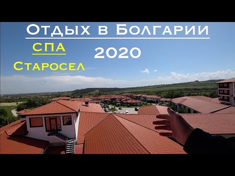 Видео: Отдых в Болгарии 2020 / СПА комплекс СТАРОСЕЛ / Тысячелетние гробницы