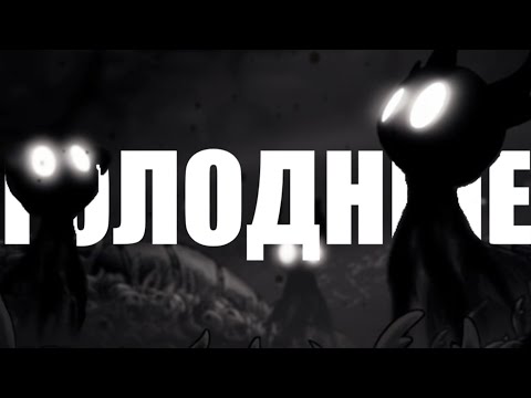 Видео: ГОЛОДНЫЕ ИГРЫ в Hollow Knight