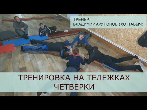 Видео: ТРЕНИРОВКА НА ТЕЛЕЖКАХ. ЧЕТВЕРКИ (тренер: В.Арутюнов)