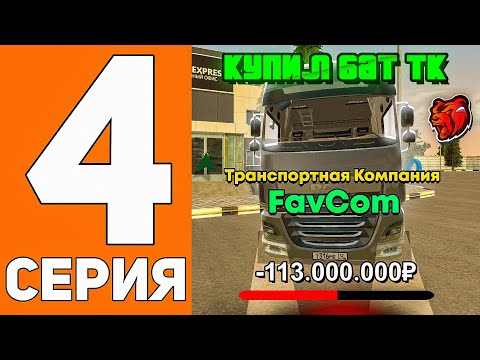 Видео: ПУТЬ ДО ТЕХ ЦЕНТРА #4 - КУПИЛ ТРАНСПОРТНУЮ КОМПАНИЮ В БАТЫРЕВО на БЛЕК РАША // BLACK RUSSIA