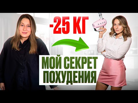 Видео: Как потерять 25 кг за 1 год БЕЗ мучений? Личный опыт