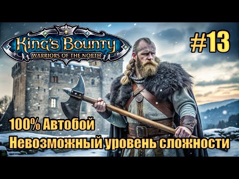 Видео: Уникальное прохождение King's Bounty: Warrior of the North. Невозможный. 100% Автобой. #13
