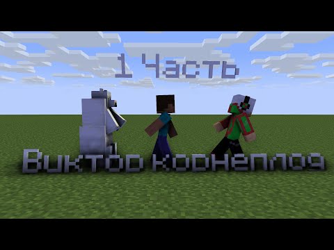 Видео: Виктор Корнеплод (1 часть) | Wip pro,  Plam_bs
