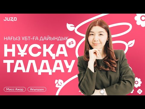 Видео: АҒЫЛШЫН | МИСС АЖАР | НҰСҚА ТАЛДАУ | FLY HIGH #2