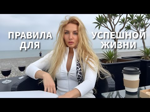 Видео: Как стать успешной и счастливой - ПРАВИЛА ИГРЫ