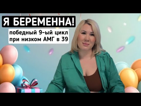 Видео: Планирование беременности, цикл 9. Низкий АМГ (0.26) и мне 39 лет, но… ПОЛУЧИЛОСЬ! Я БЕРЕМЕННА!!!