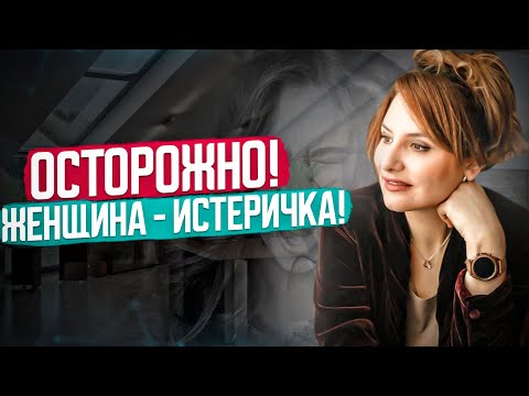 Видео: Женская Истерика: Зачем женщина истерит? Если жена истеричка - что делать / Психолог Анна Сухова