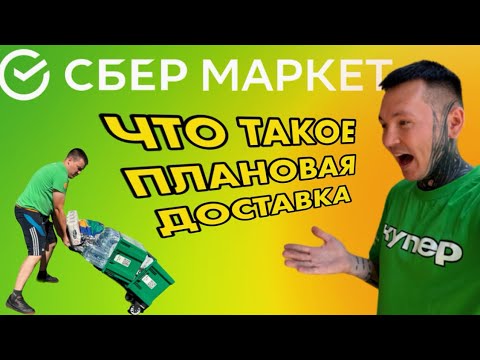 Видео: ЧТО ТАКОЕ ПЛАНОВАЯ ДОСТАВКА? #купер #сбермаркет #доставка