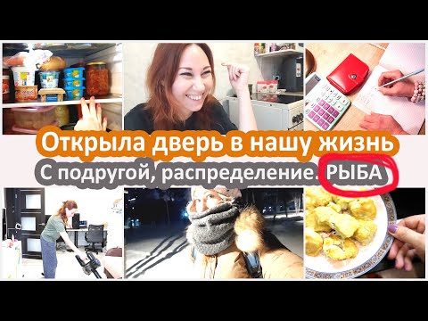 Видео: Открыла дверь в нашу жизнь: у подруги в гостях. Мое распределение, жарю рыбу