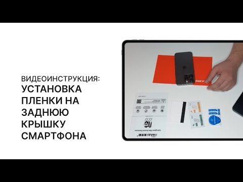 Видео: Видеоинструкция по установке гидрогелевой защитной пленки на заднюю крышку смартфона