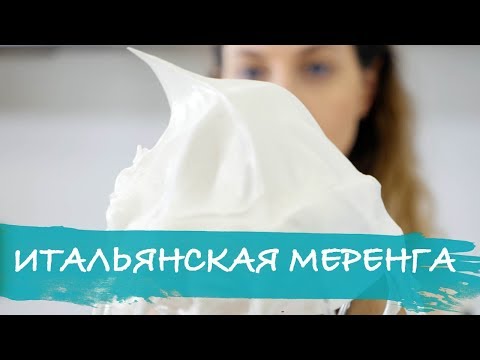 Видео: Итальянская меренга (наука)