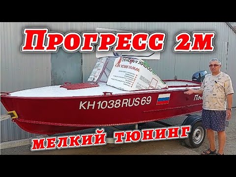 Видео: Прогресс 2м  мелкий тюнинг.