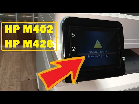 Видео: HP M402 / M426 / M428 Ошибка 50.2 Ош.термоэл.