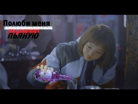 Видео: Фея тяжелой атлетики Ким Бок Джу►joon hyung x bok joo || Полюби меня пьяную