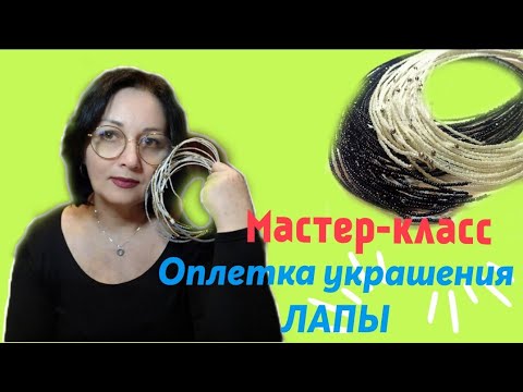 Видео: КОЛЬЕ ЛАПЫ. МАСТЕР КЛАСС  ДЕЛАЕМ ОПЛЕТКУ ИЗ КОЖИ 28.09.2022 г.