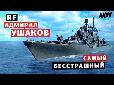 Видео: MODERN WARSHIPS | ОБЗОР | RF АДМИРАЛ УШАКОВ