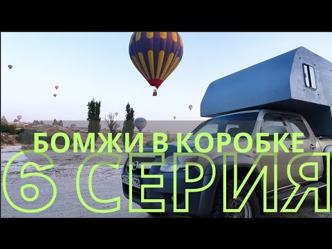 Видео: Трабзон-Каппадокия.  15 км. тоннель. Кайсери, Гереме. 100 дней в дороге, живем в "коробке".