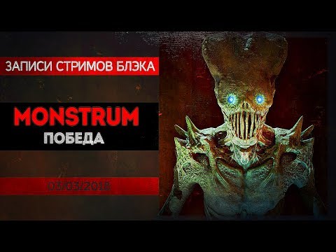 Видео: MONSTRUM ПРОЙДЕН. САМЫЙ ЛЮТЫЙ СТРИМ В ИСТОРИИ