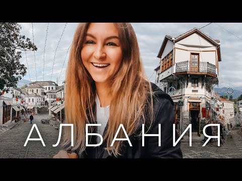 Видео: Албания | Такого мы не ожидали увидеть! | Город-музей Гирокастра и Ксамильские острова