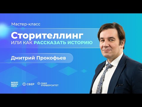 Видео: Дмитрий Прокофьев — Сторителлиенг или как рассказать историю