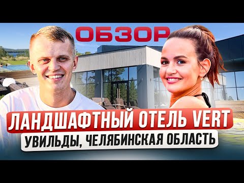 Видео: ОБЗОР ЛАНДШАФТНЫЙ ОТЕЛЬ VERT 4* ЧЕЛЯБИНСКАЯ ОБЛАСТЬ, ОЗЕРО УВИЛЬДЫ 0+