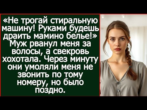 Видео: «Не трогай стиральную машину! Руками будешь драить мамино белье!» Заорал муж.