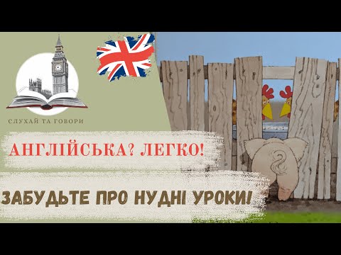 Видео: Казки про тварин англійською.Вчимо слухаючи.