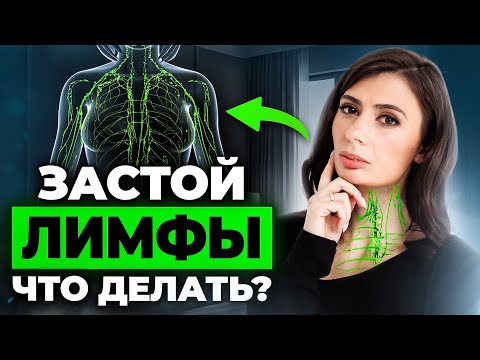Видео: ЗАСТОЙ ЛИМФЫ - как распознать и как избавиться? Настоящие ПРИЧИНЫ лимфатических отеков