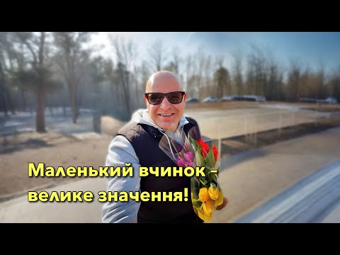 Видео: Маленький вчинок – велике значення!