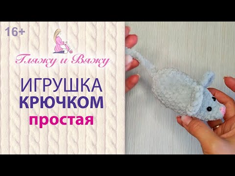 Видео: Как связать Легкую игрушку крючком для начинающих