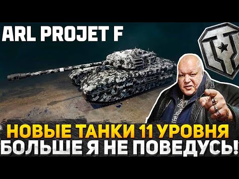 Видео: НАЧАЛОСЬ! НОВЫЕ ТАНКИ 11 УРОВНЯ В МИР ТАНКОВ!