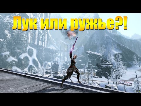 Видео: ARCHEAGE 7.5 - ВЫБОР ЛУК ИЛИ РУЖЬЕ НА КЛАССИЧЕСКОГО ЛУЧНИКА!