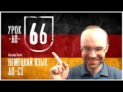 Видео: НЕМЕЦКИЙ ЯЗЫК ПО ФОРМУЛАМ A0 УРОК 66 УРОКИ НЕМЕЦКОГО ЯЗЫКА НЕМЕЦКИЙ ДЛЯ НАЧИНАЮЩИХ НЕМЕЦКИЙ С НУЛЯ