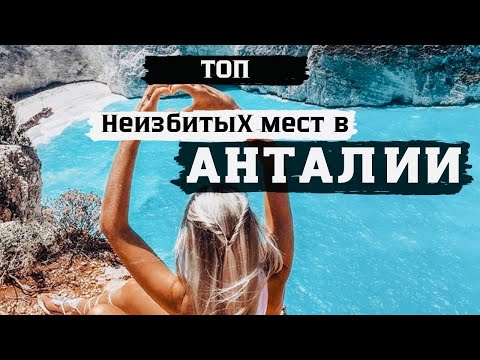 Видео: Что посмотреть в Анталии и округе!🇹🇷Топ интересных и необычных мест!🌴🛕Готовый маршрут!
