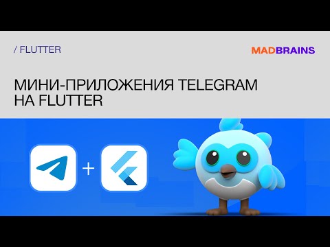 Видео: Мини-приложения Telegram на Flutter | Mad Brains Техно