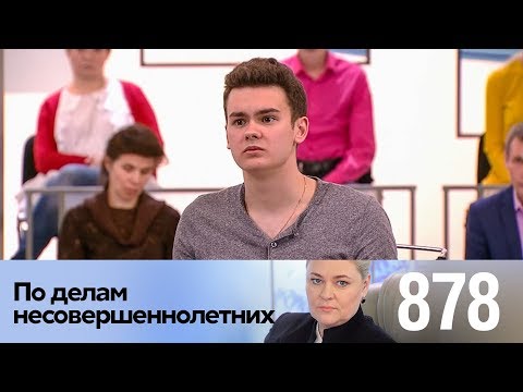 Видео: По делам несовершеннолетних | Выпуск 878