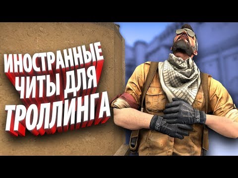 Видео: ТОКСИЧНЫЕ ИНОСТРАНЦЫ И ЧИТЫ ДЛЯ ТРОЛЛИНГА faceit CS:GO