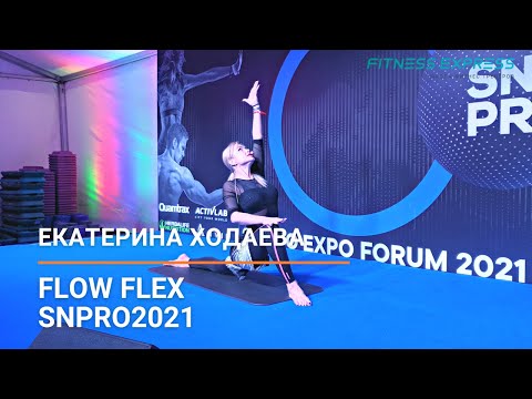 Видео: SNPRO2021: Екатерина Ходаева Flow Flex