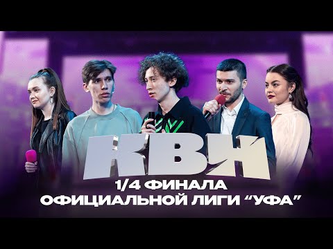 Видео: КВН УФА | 2024 1/4 Официальной лиги "Уфа" (30.03.2024) ИГРА ЦЕЛИКОМ 4К