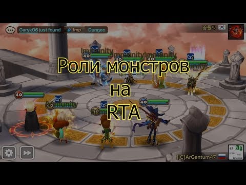 Видео: Summoners War Все об РТА №2 Роли монстров на RTA