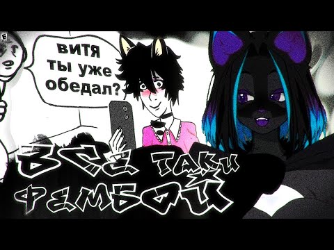 Видео: ЛЕМИ СМОТРИТ: КТО ТАКИЕ ФЕМБОИ | ВСЁ ТАКИ ФЕМБОЙ?! 🤨