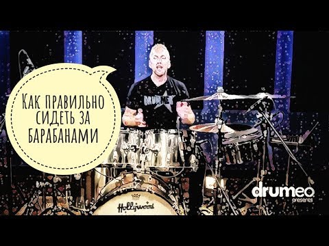 Видео: Drum Lessons (Drumeo) - Как правильно сидеть за барабанами. BKR
