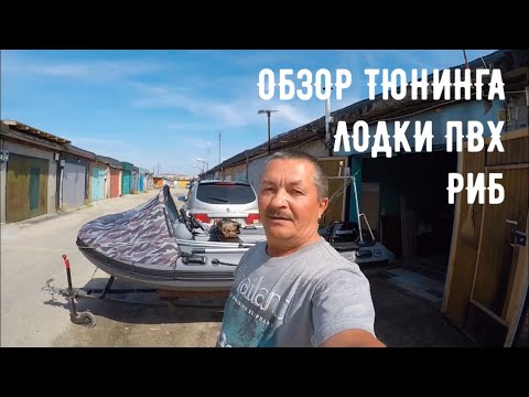 Видео: Риб навигатор 370 / тюнинг лодки пвх