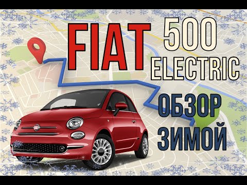 Видео: Обзор FIAT 500 electric зимой