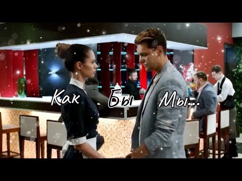 Видео: Даша+Паша❤️ “Как бы мы не сходили с ума” Отель Белград+Отель Элеон